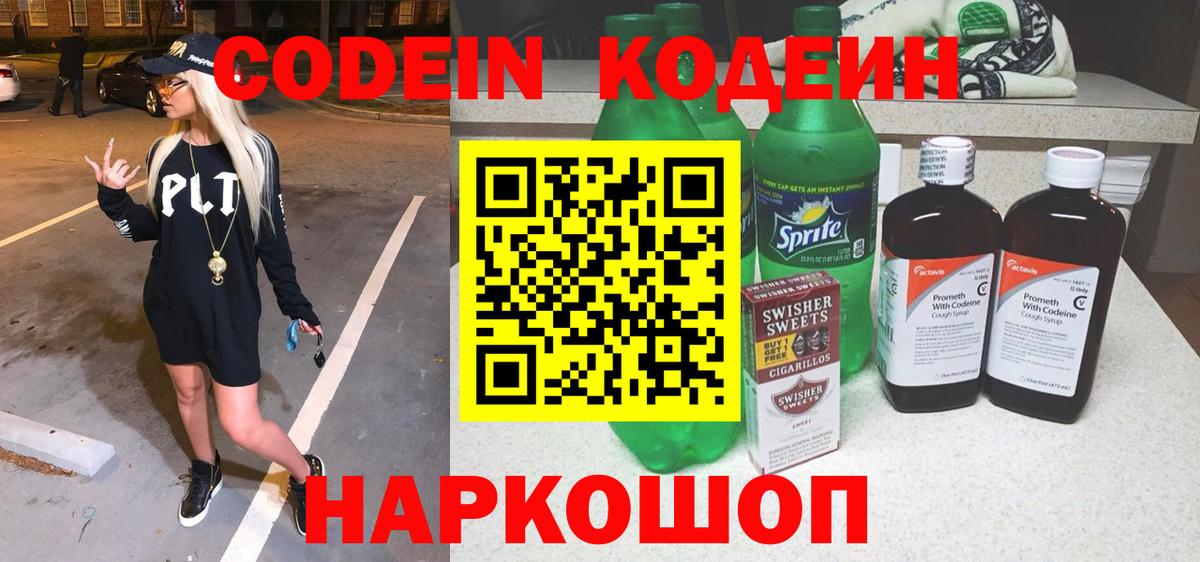 Codein напиток Lean (лин) Елизово