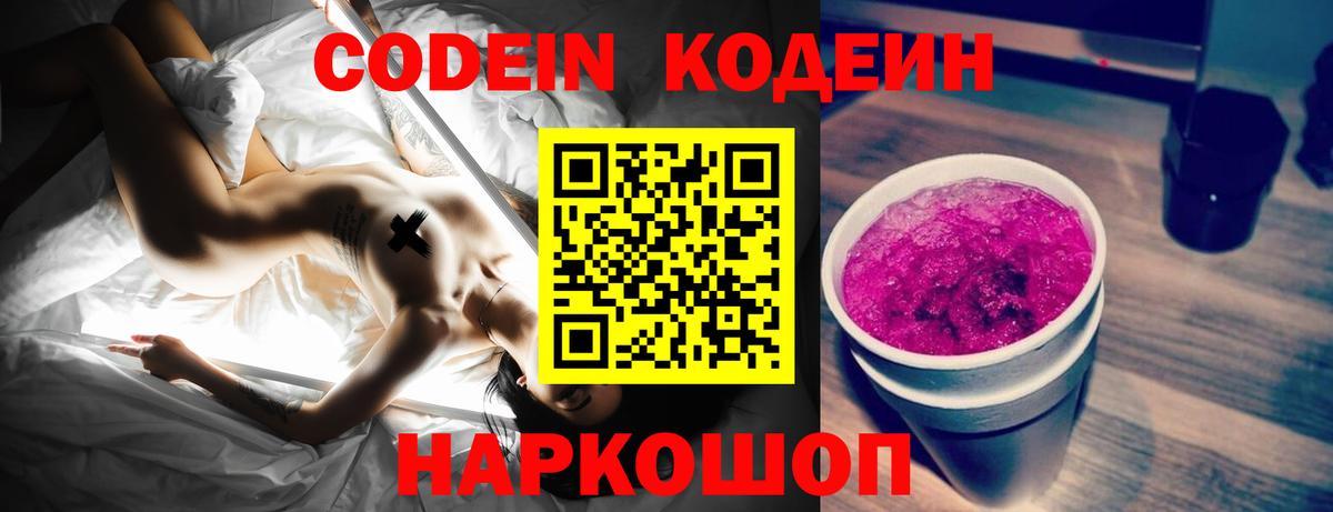 Кодеин Purple Drank  Вход с VPN  Елизово  Codein Purple Drank 